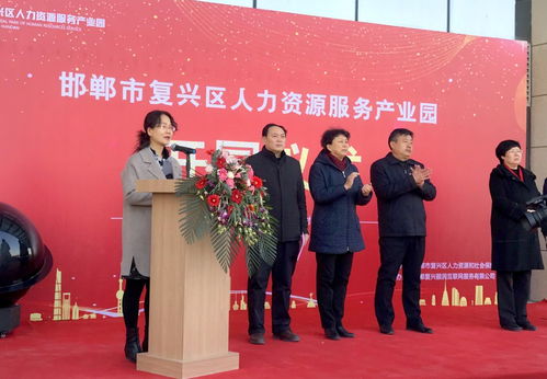 邯郸市复兴区人力资源服务产业园开园仪式顺利举行